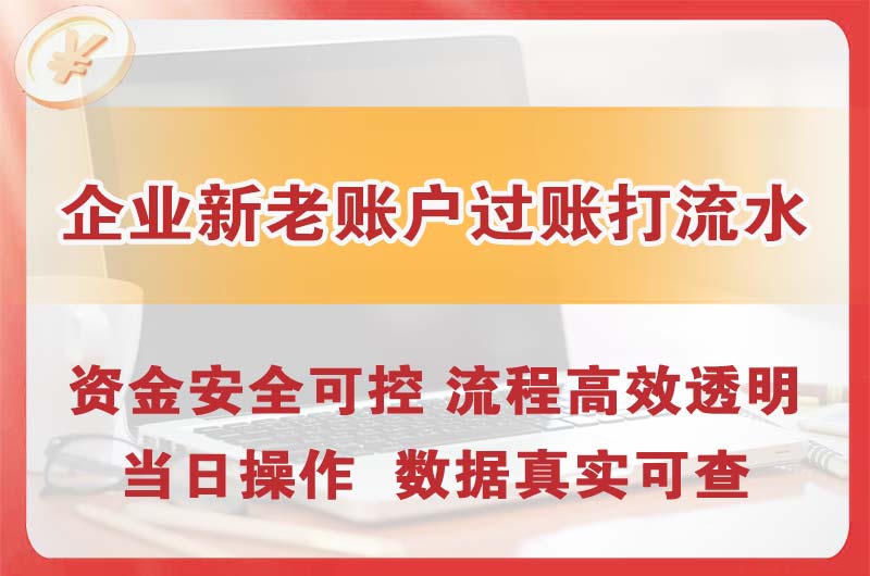 荷泽企业新老账户过账打流水